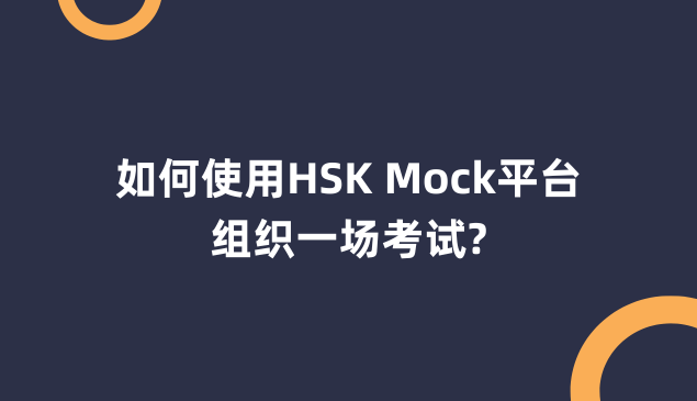 如何使用HSK Mock平台组织一场考试？