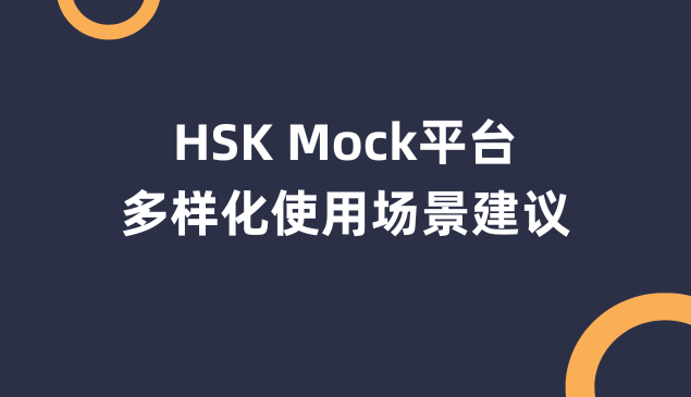 HSK Mock平台多样化使用场景建议