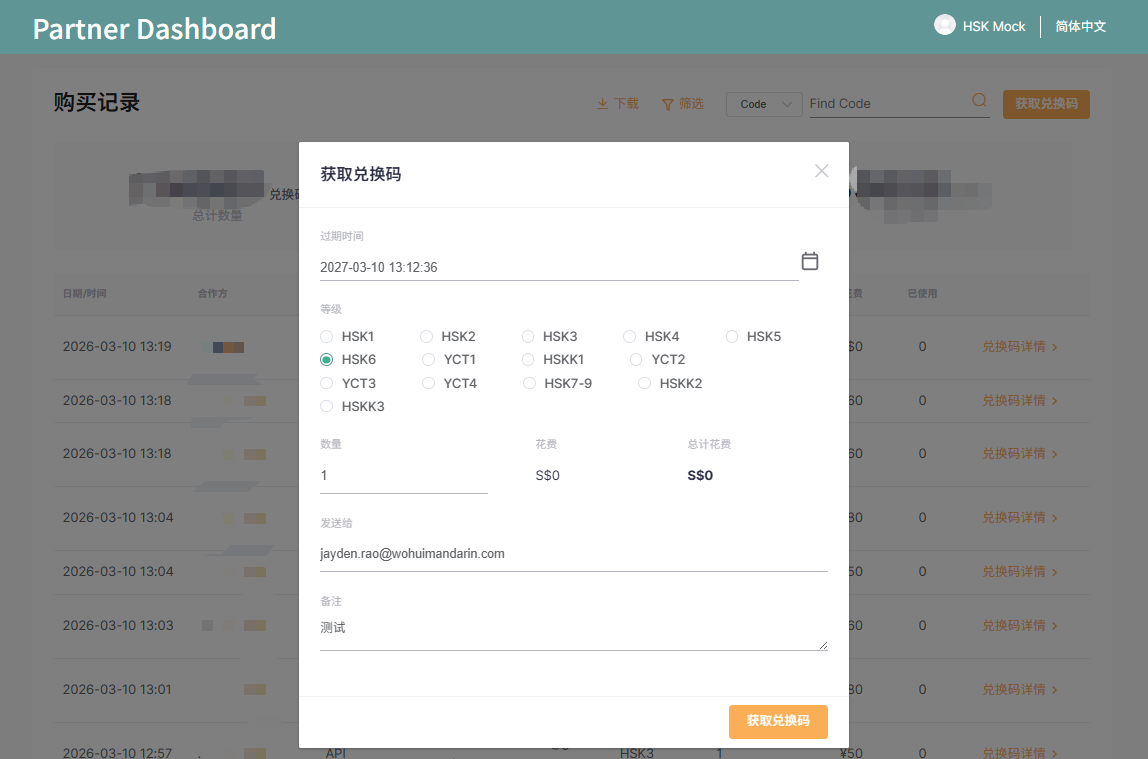 HSK Mock Partner Redemption Code Generation Guide(图3)