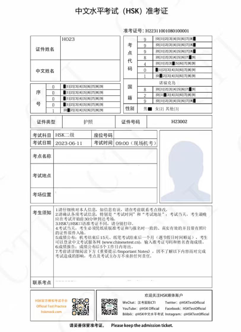 ตัวอย่างบัตรเข้าสอบ HSK