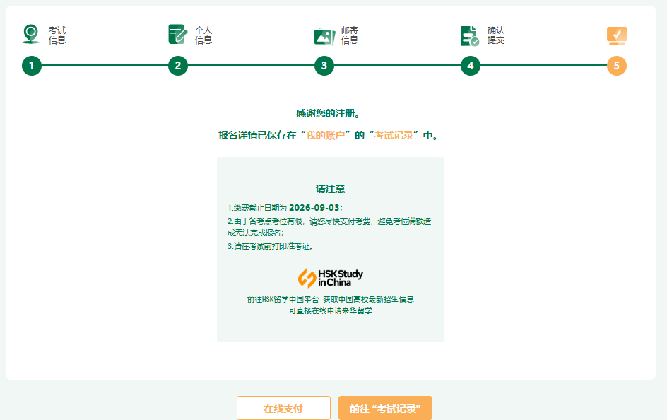 如何报名参加 2026 年 HSK 考试：分步指南 (图17)